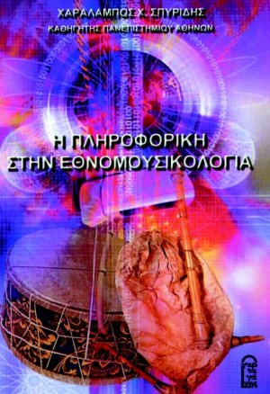Η πληροφορική στην εθνομουσικολογία