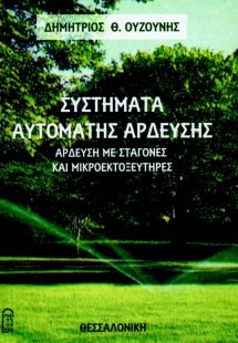 Συστήματα Αυτόματης Άρδευσης
