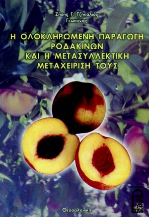 Η ολοκληρωμένη παραγωγή ροδάκινων και η μετασυλλεκτική μεταχείρισή τους