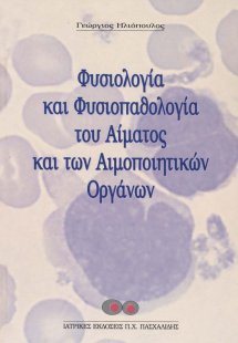 Φυσιολογία και φυσιοπαθολογία του αίματος και των αιμοπ...