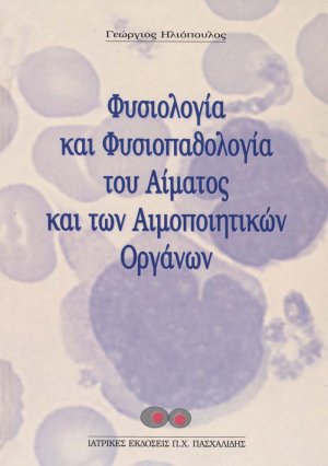 Φυσιολογία και φυσιοπαθολογία του αίματος και των αιμοποιητικών οργάνων