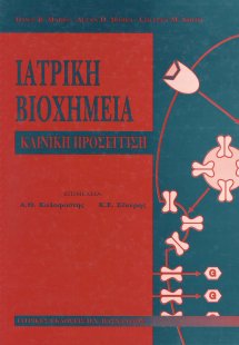 Ιατρική βιοχημεία