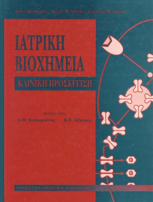 Ιατρική βιοχημεία