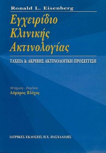 Εγχειρίδιο Ακτινολογίας