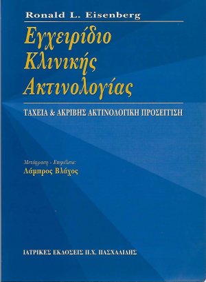 Εγχειρίδιο Ακτινολογίας