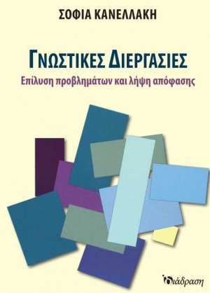 Γνωστικές διεργασίες