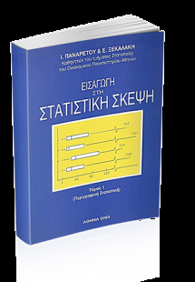 Εισαγωγή στη Στατιστική Σκέψη  Τόμος I