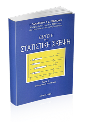 Εισαγωγή στη Στατιστική Σκέψη Τόμος I