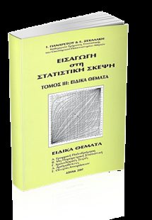 Εισαγωγή στη Στατιστική Σκέψη  Τόμος IΙΙ