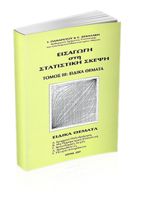 Εισαγωγή στη Στατιστική Σκέψη Τόμος IΙΙ