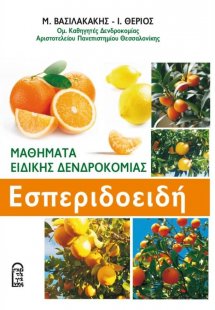 Μαθήματα Ειδικής Δενδροκομίας: Εσπεριδοειδή