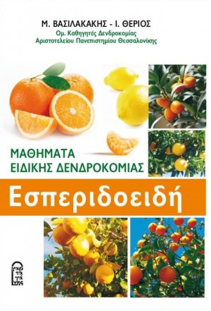 Μαθήματα Ειδικής Δενδροκομίας: Εσπεριδοειδή