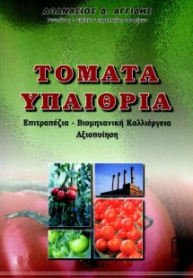 Τομάτα Υπαίθρια