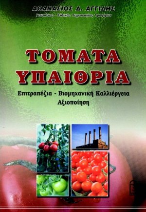 Τομάτα Υπαίθρια
