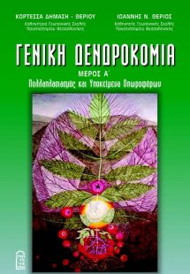 Γενική Δενδροκομία Μέρος Α'