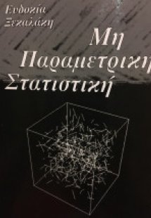Μη Παραμετρική Στατιστική