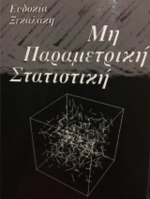 Μη Παραμετρική Στατιστική