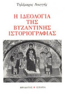 Η ιδεολογία της βυζαντινής ιστοριογραφίας