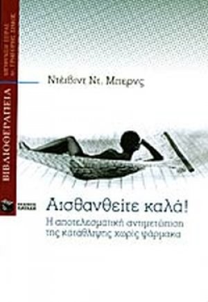 Αισθανθείτε καλά
