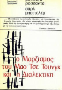 Ο μαρξισμός του Μάο Τσε Τουνγκ και η διαλεκτική