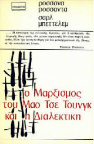 Ο μαρξισμός του Μάο Τσε Τουνγκ και η διαλεκτική