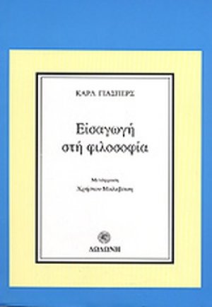 Εισαγωγή στη φιλοσοφία*