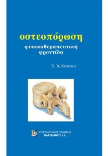 Οστεοπόρωση, φυσικοθεραπευτική φροντίδα