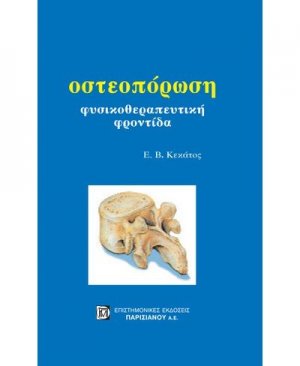 Οστεοπόρωση, φυσικοθεραπευτική φροντίδα