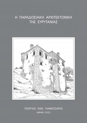 Η Παραδοσιακή Αρχιτεκτονική της Ευρυτανίας
