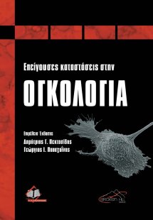 Επείγουσες Καταστάσεις στην Ογκολογία