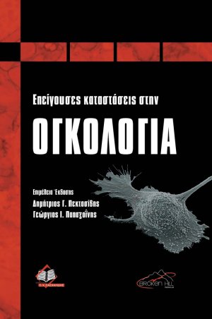 Επείγουσες Καταστάσεις στην Ογκολογία