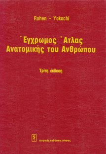 Έγχρωμος άτλας ανατομικής του ανθρώπου