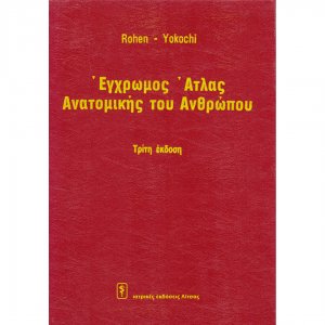 Έγχρωμος άτλας ανατομικής του ανθρώπου
