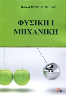 Φυσική Ι Μηχανική