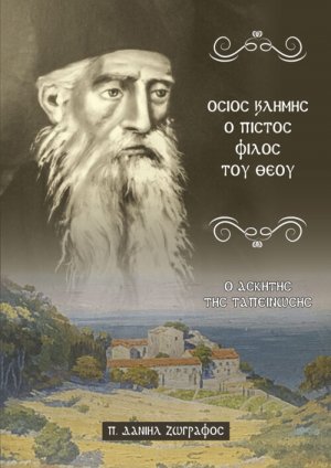 Όσιος Κλήµης ο πιστός Φίλος του Θεού – Ο Ασκητής της Ταπείνωσης