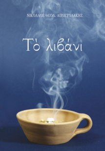 Το λιβάνι