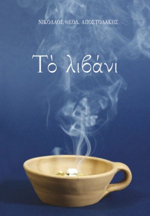 Το λιβάνι