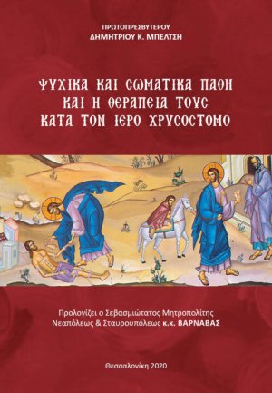 Ψυχικά και σωματικά πάθη και η θεραπεία τους κατά τον Ιερό Χρυσόστομο