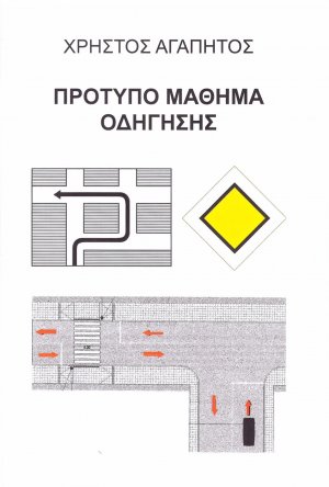Πρότυπο Μάθημα Οδήγησης