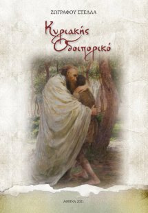 Κυριακής Οδοιπορικό