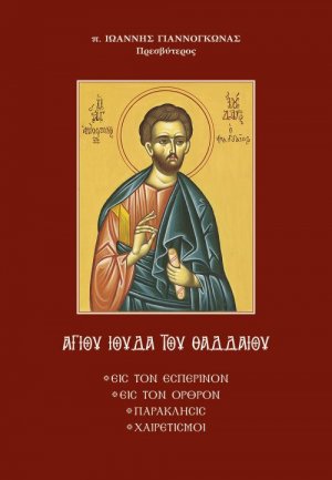 Αγίου Ιούδα του Θαδδαίου