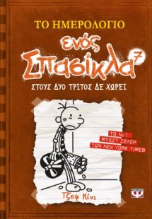 Το ημερολόγιο ενός σπασίκλα 7: Στους δύο τρίτος δε χωρε...