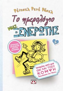 Το ημερολόγιο μιας ξενέρωτης 4: Ιστορίες από μια όχι κα...