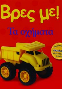 Βρες με: Τα οχήματα