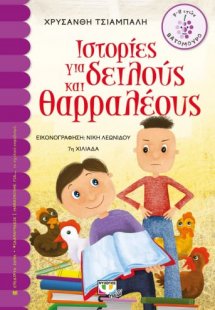 Ιστορίες για δειλούς και θαρραλέους