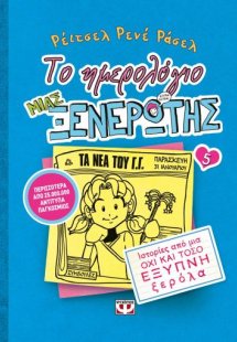 Το ημερολόγιο μιας ξενέρωτης 5: Ιστορίες από μια όχι κα...
