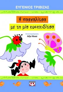 Η πασχαλίτσα με τη μια κουκιδίτσα