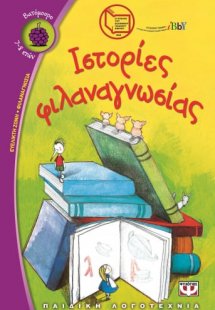 Ιστορίες φιλαναγνωσίας