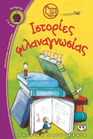 Ιστορίες φιλαναγνωσίας