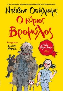 Ο κύριος Βρομύλος